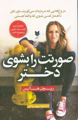 صورتت را بشور دختر: دروغ‌هایی که درباره‌ات می‌گویند باور نکن تا همان کسی شوی که واقعا هستی