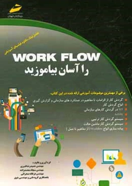 Work flow را آسان بیاموزید (الزامات و مفاهیم یکی از پیشرفته‌ترین مباحث برنامه‌نویسی)