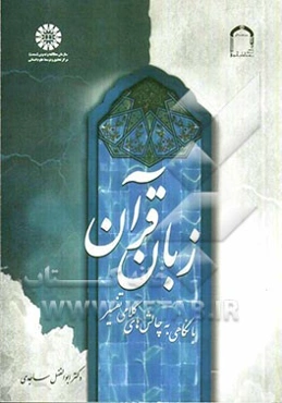 زبان قرآن (با نگاهی به چالش‌های کلامی تفسیر)