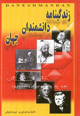 زندگینامه دانشمندان جهان
