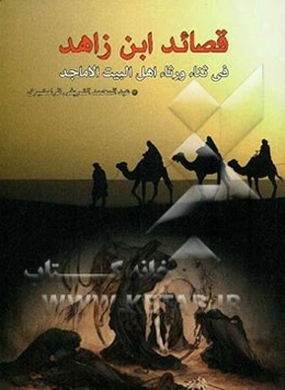 قصائد ابن‌زاهد