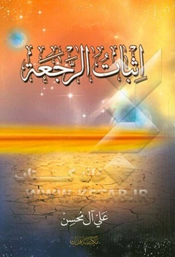 اثبات الرجعه