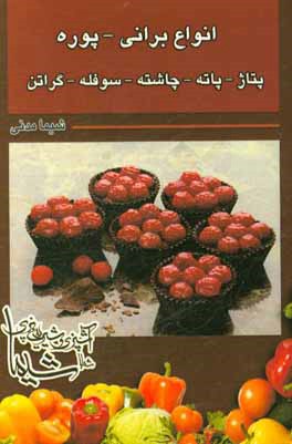 برانی - پوره - پتاژ - پاته - چاشته - سوفله - گراتن