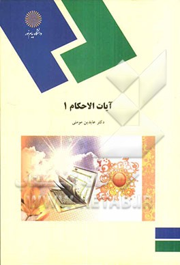 آیات الاحکام (1) (رشته الهیات و معارف اسلامی)