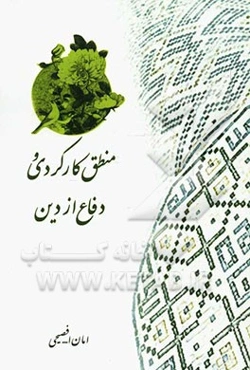 منطق کارکردی و دفاع از دین
