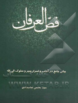 فص العرفان: بیانی جامع در آداب و اسرار سیر و سلوک الی‌الله
