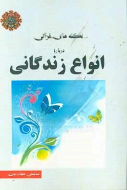 نکته‌های قرآنی درباره‌ی انواع زندگانی