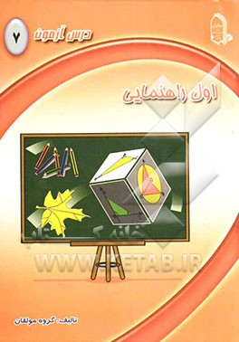 درس‌آزمون (7) اول راهنمایی