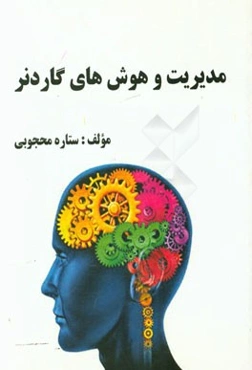 مدیریت و هوش‌های گاردنر