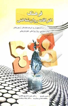 فرهنگ افتراقات روانشناختی