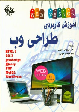 آموزش کاربردی طراحی وب: آشنایی با HTML, CSS, JAVAScript, Jquery, PHP, MySQL, WORDPress