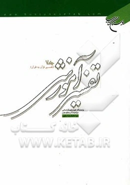 تفسیر آموزشی قرآن کریم: تفسیر قرآن به قرآن