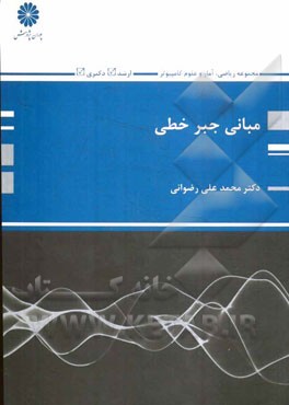 مبانی جبر خطی