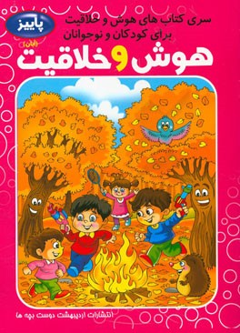 هوش و خلاقیت کودک و نوجوان: فصل پاییز، آبان