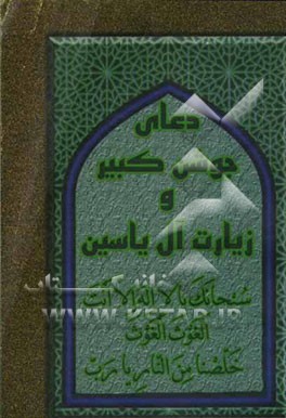 دعای جوشن کبیر، زیارت آل یس