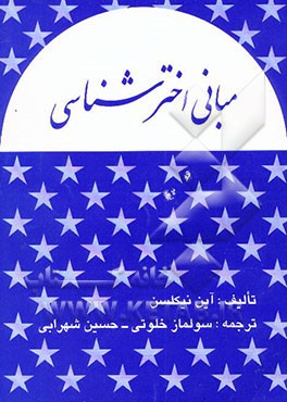 مبانی اخترشناسی