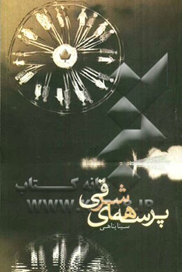 پرسه‌های شرقی