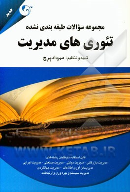 مجموعه سوالات طبقه‌بندی نشده تئوری‌های مدیریت