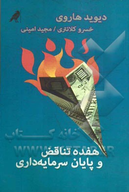 هفده تناقض و پایان سرمایه‌داری