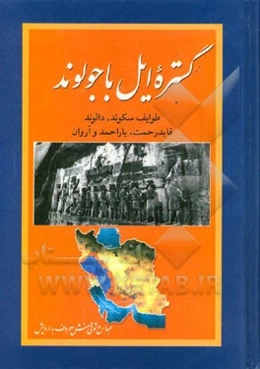 گستره‌ی ایل باجول‌وند