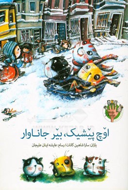 اوچ پیشیک بیر جاناوار