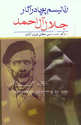 رئالیسم پویا و جلال آل‌احمد