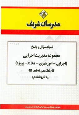 نمونه سوال و پاسخ مجموعه مدیریت اجرایی (اجرایی - امور شهری - MBA - پروژه) کارشناسی ارشد 95 (بخش ششم)
