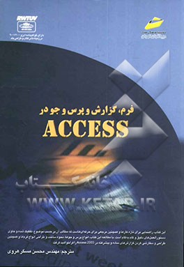 فرم، گزارش و پرس‌و‌جو در Access