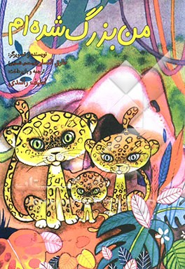 من بزرگ شده‌ام