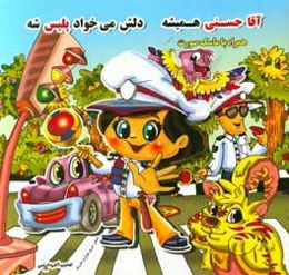 آقا حسنی همیشه دلش می‌خواد پلیس شه