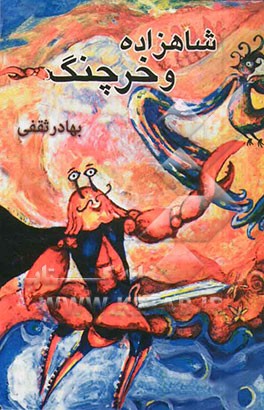 شاهزاده و خرچنگ