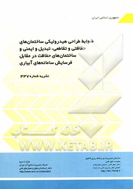 ضوابط طراحی هیدرولیکی اختمان‌های حفاظتی و تقاطعی، تعدیل و ایمنی ساختمان‌های حفاظت در مقابل فرسایش سامانه‌های آبیاری