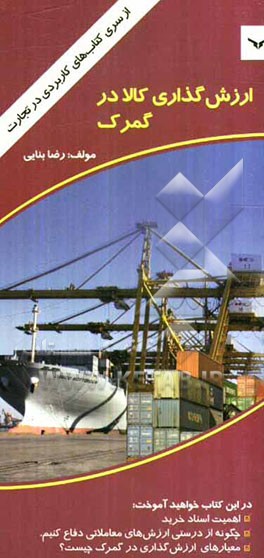 ارزش‌گذاری کالا در گمرک