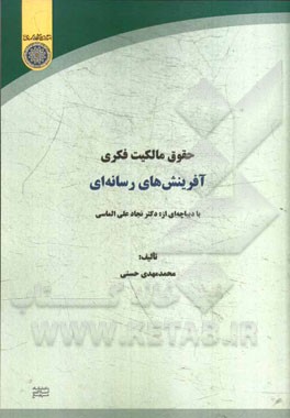 حقوق مالکیت فکری آفرینش‌های رسانه‌ای