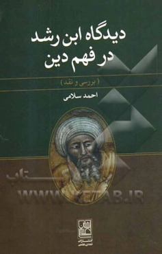 دیدگاه ابن رشد در فهم دین (بررسی و نقد)