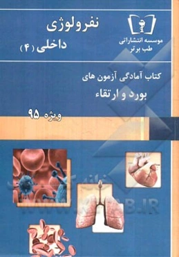 نفرولوژی - داخلی (4): ویژه 95