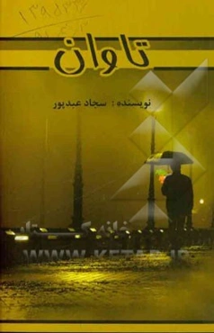 تاوان: برگرفته از روایتی غم‌انگیز و عاشقانه