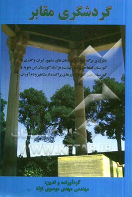 گردشگری مقابر: نظری بر مرگ انسان و گورستان‌های مشهور ایران و گذری به گورستان قطعه هنرمندان بهشت زهرا (ع) ...