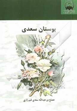 بوستان سعدی بر اساس نسخه‌ی محمدعلی فروغی