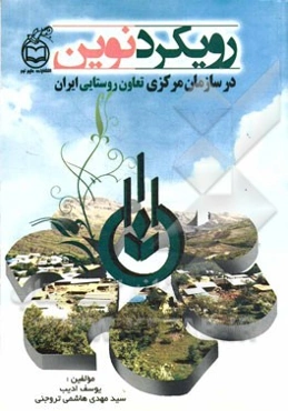رویکردی نوین در سازمان مرکزی تعاون روستایی ایران