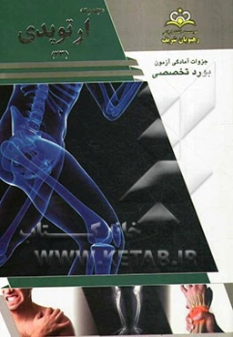 مجموعه ارتوپدی مرجع 93