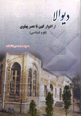 دیوالا (از ادوار کهن تا عصر پهلوی) (قوم‌شناسی)