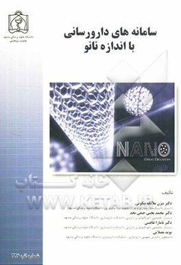 سامانه‌های دارو‌رسانی با اندازه نانو