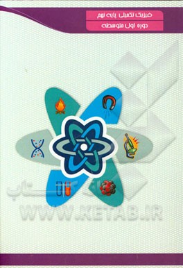 فیزیک تکمیلی: پایه نهم دوره اول متوسطه