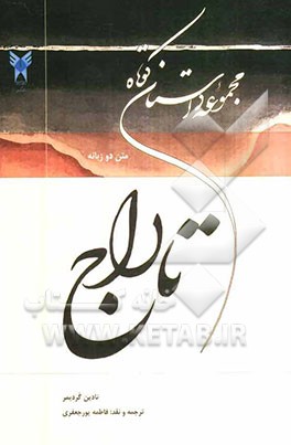 تاراج (مجموعه داستان کوتاه)