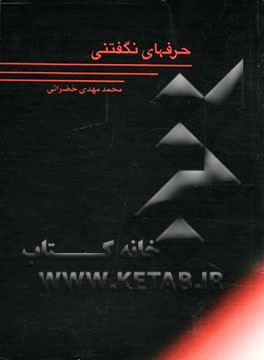 حرفهای نگفتنی