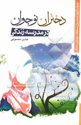 دختران نوجوان در مدرسه زندگی