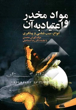 مواد مخدر و اعتیاد به آن: انواع، سبب‌شناسی و پیشگیری