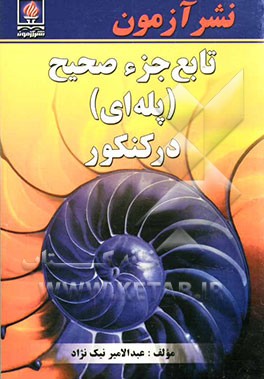 تابع جزء صحیح (پله‌ای) در کنکور