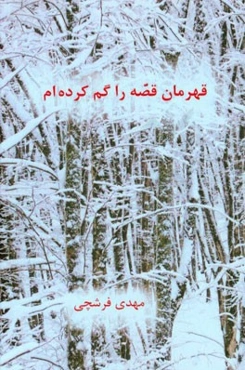 قهرمان قصه را گم کرده‌ام